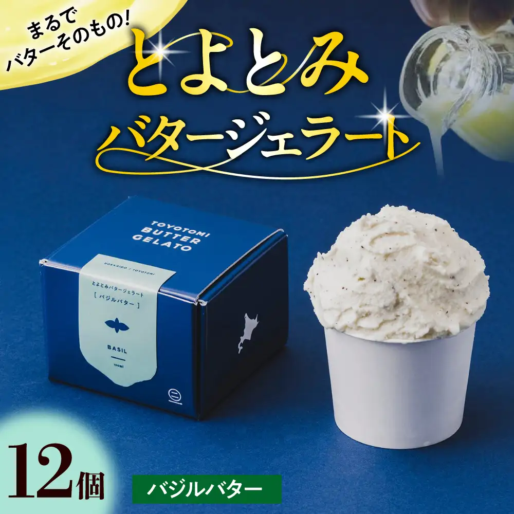 とよとみバタージェラート【バジル12個セット】 ジェラート