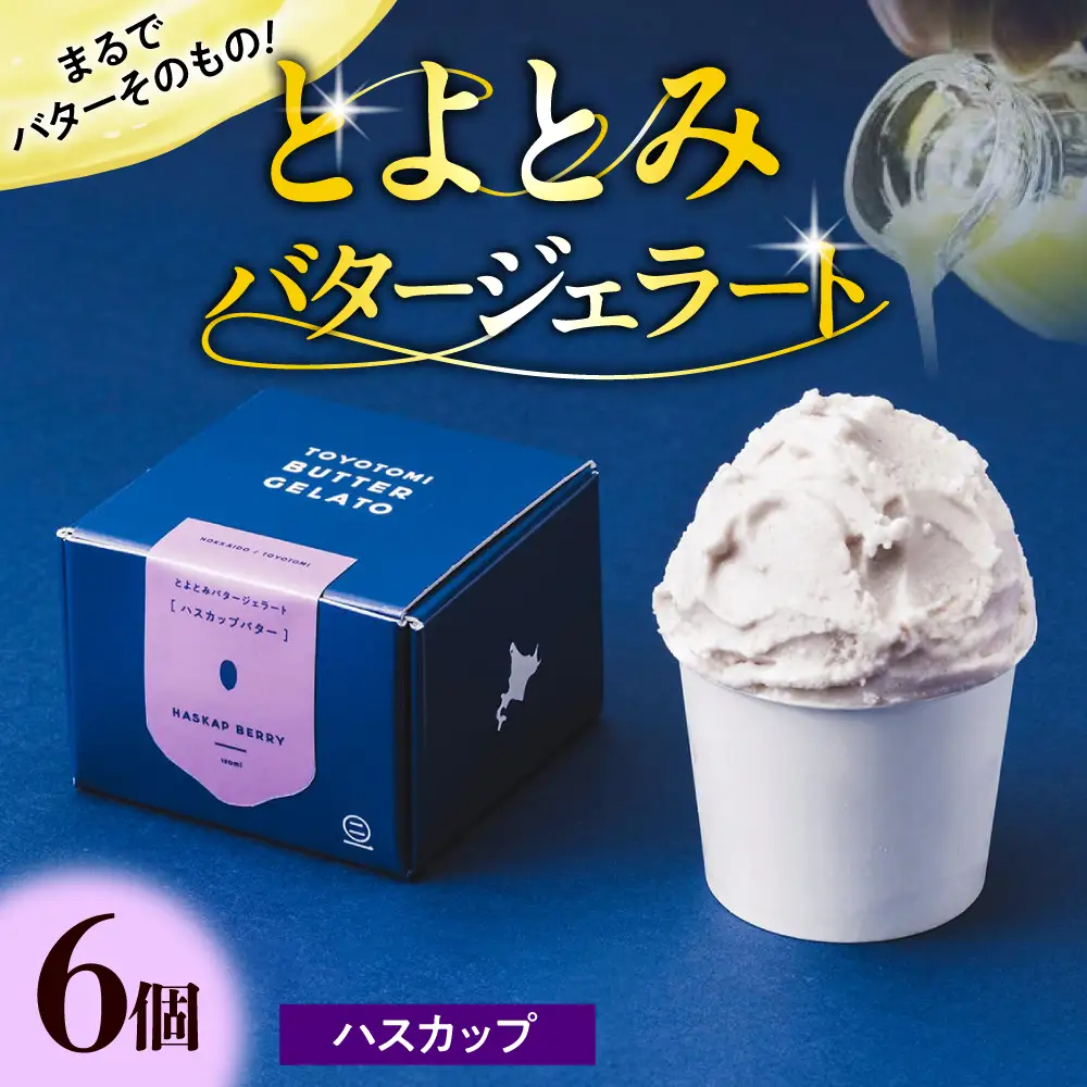 とよとみバタージェラート【ハスカップ6個セット】【川島旅館】