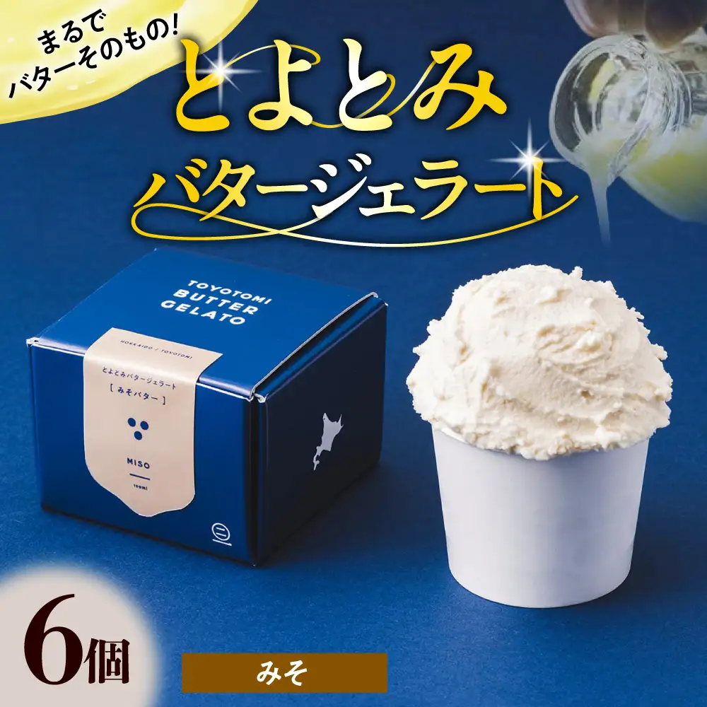 とよとみバタージェラート【みそ6個セット】 ジェラート