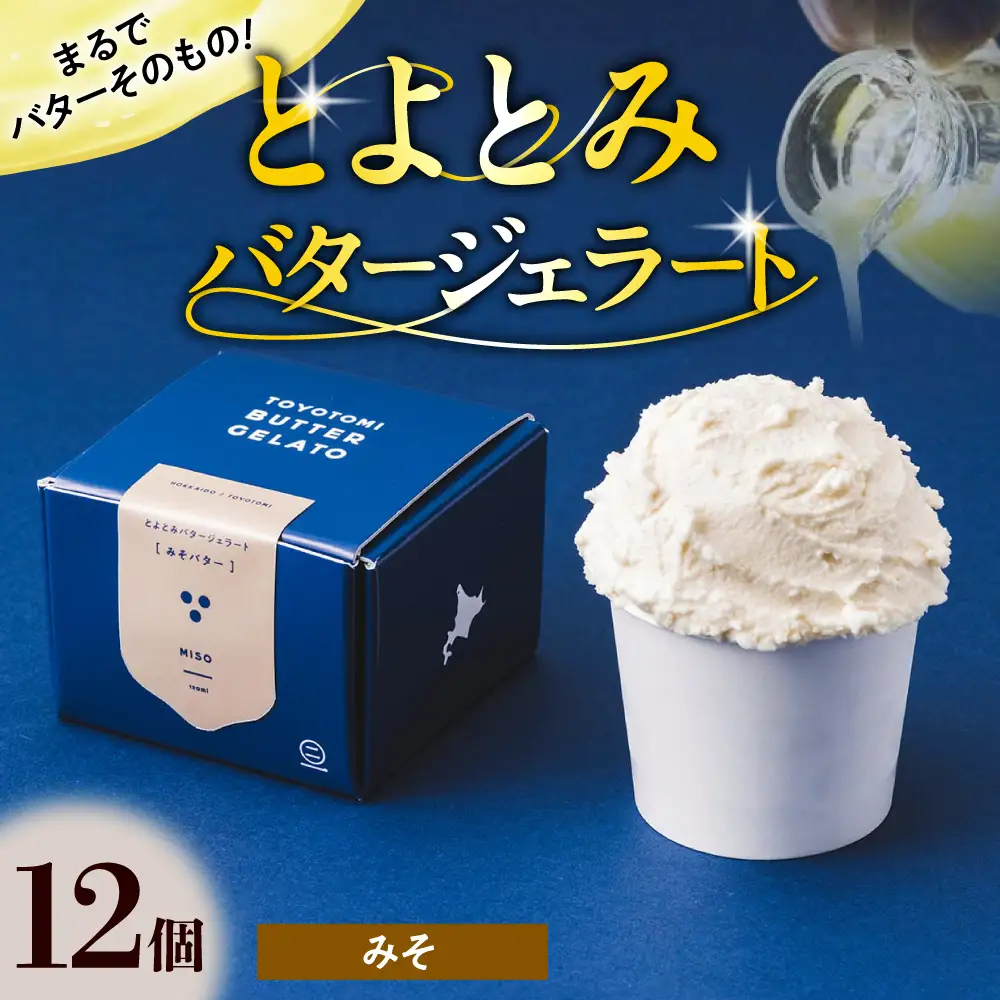 とよとみバタージェラート【みそ12個セット】 ジェラート