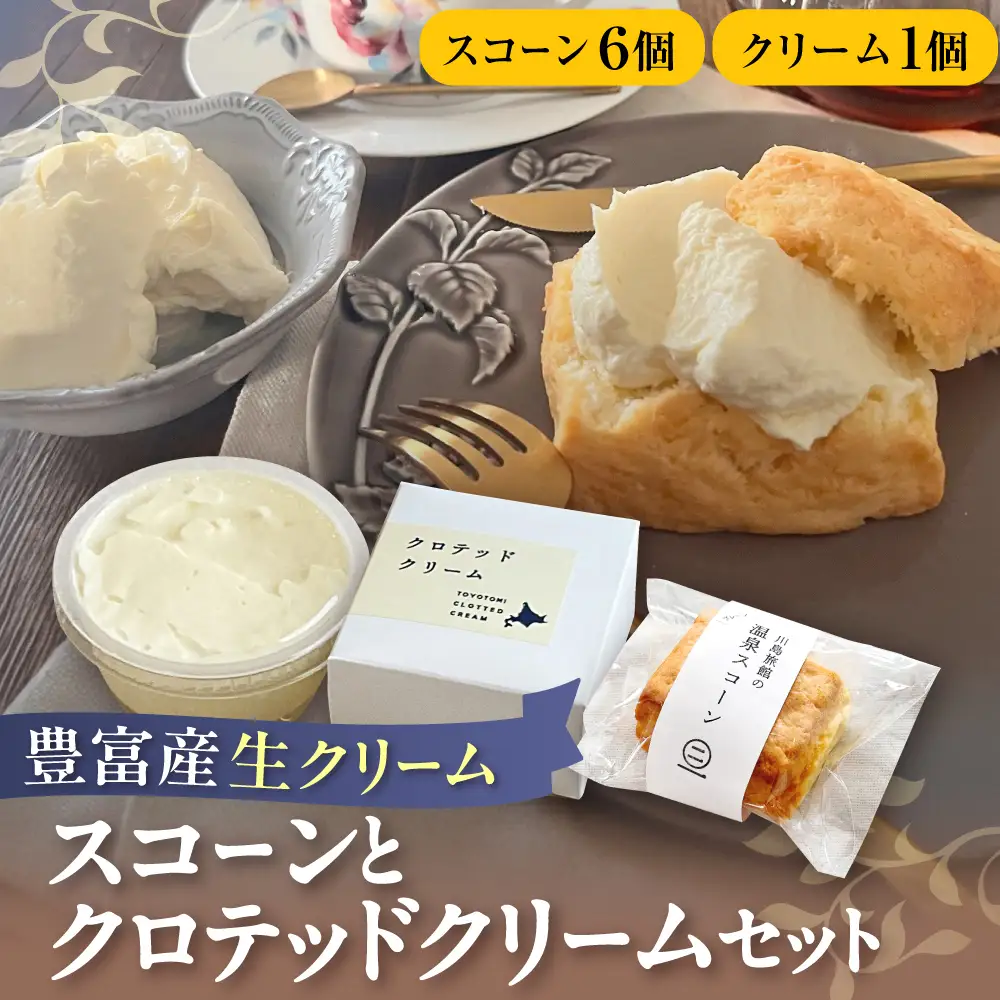川島旅館の温泉スコーン（6個）とクロテッドクリーム（1個）セット【川島旅館】