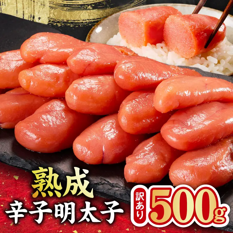 熟成 辛子明太子 特切れ 500g