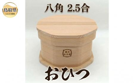 おひつ　八角　2.5合_T2600420