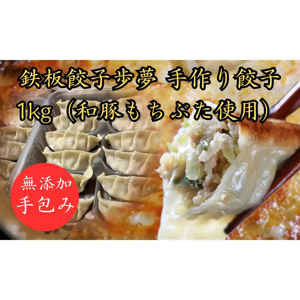 鉄板餃子歩夢　手作り餃子　1kg（和豚もちぶた使用） ｜ 仙台名物