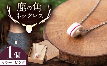 北の職人技 鹿の角 ネックレス（ピンク） 《喜茂別町》【EBIJIN】 鹿 鹿角 アクセサリー ネックレス ファッション ペンダント 手作り ハンドメイド 工芸 工芸品[AJAO117]