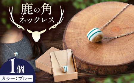 北の職人技 鹿の角 ネックレス（ブルー） 《喜茂別町》【EBIJIN】 鹿 鹿角 アクセサリー ネックレス ファッション ペンダント手作り ハンドメイド 工芸 工芸品[AJAO118]