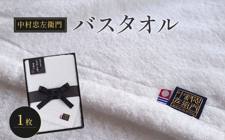 （今治タオルブランド認定品）中村忠左衛門 バスタオル1枚