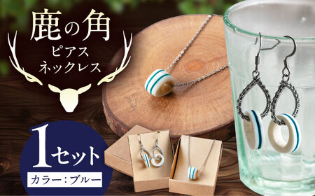 北の職人技 鹿の角 ネックレス＆ピアスセット（ブルー） 《喜茂別町》【EBIJIN】 鹿 鹿角 アクセサリー ネックレス ファッション ペンダント ピアス 手作り ハンドメイド 工芸 工芸品[AJAO121]