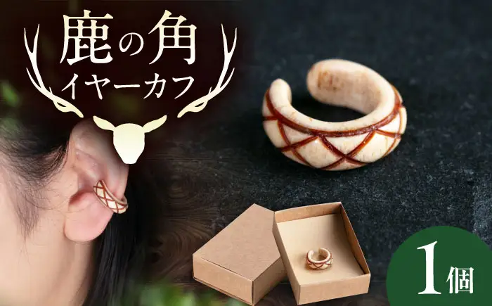 北の職人技 鹿の角 イヤーカフ（アーガイル）アクセサリー 手作り [AJAO123]