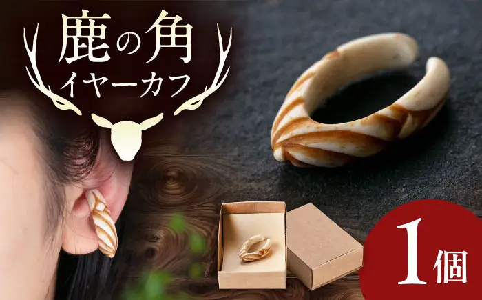 北の職人技 鹿の角 イヤーカフ （スパイラル） アクセサリー 手作り [AJAO125]