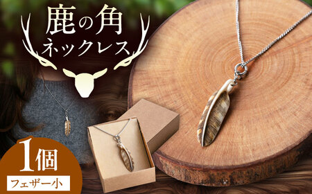 北の職人技 鹿の角 ネックレス（フェザー小）《喜茂別町》【EBIJIN】 鹿 鹿角 アクセサリー ネックレス ファッション ペンダント 手作り ハンドメイド 工芸 工芸品[AJAO126]