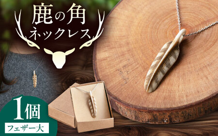 北の職人技 鹿の角 ネックレス（フェザー大）《喜茂別町》【EBIJIN】 鹿 鹿角 アクセサリー ネックレス ファッション ペンダント 手作り ハンドメイド 工芸 工芸品[AJAO127]