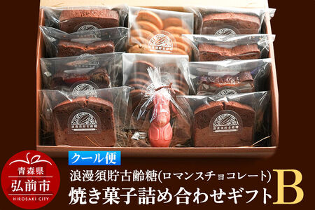 【クール便】浪漫須貯古齢糖（ロマンスチョコレート）焼き菓子詰め合わせギフトB（11点セット）