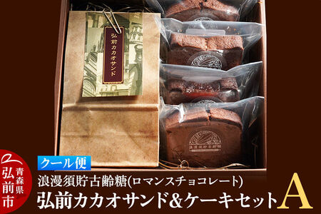 【クール便】浪漫須貯古齢糖（ロマンスチョコレート）弘前カカオサンド＆ケーキセットA（5点セット）