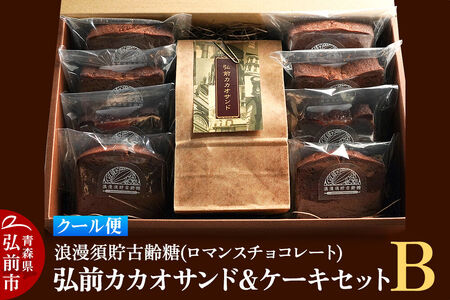 【クール便】浪漫須貯古齢糖（ロマンスチョコレート）弘前カカオサンド＆ケーキセットB（9点セット）