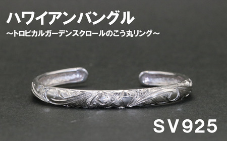 レディースバングル こう丸・ハワイアン彫り （SV925）