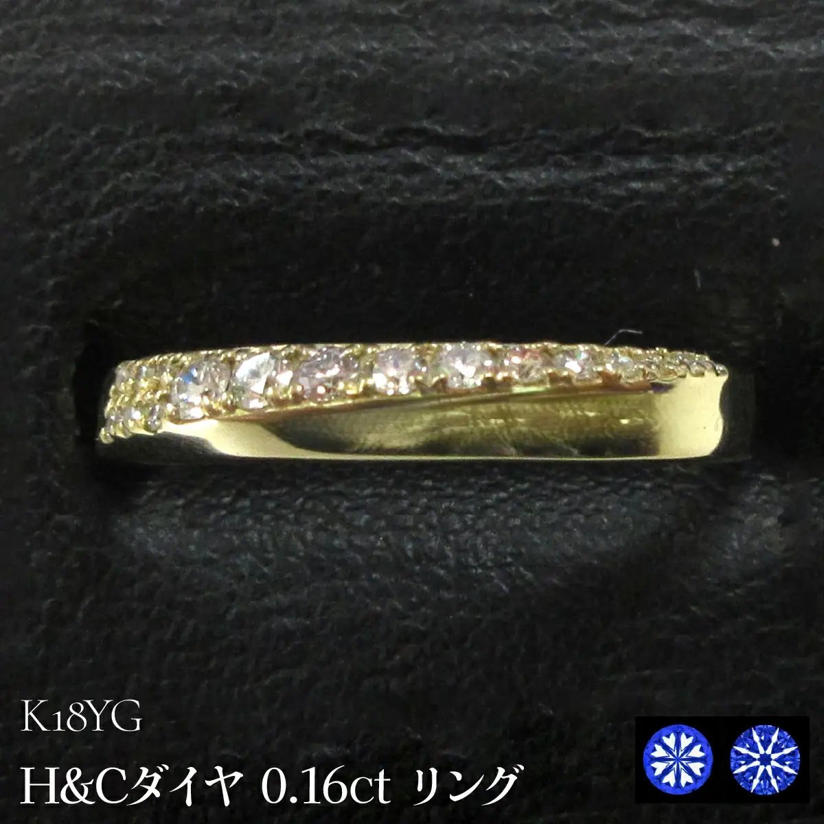 K18YG H&Cダイヤ0.16ct リング SWCB001