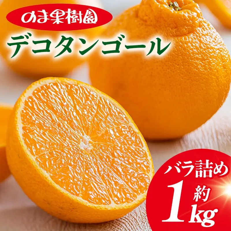 【先行予約】デコタンゴール （1kg）