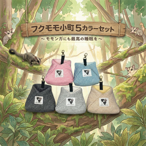 フクモモ小町 (フクロモモンガの寝袋) 取り替え5個セット