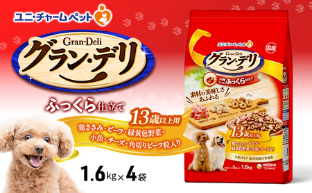グラン・デリ ふっくら仕立て 13歳以上用 鶏ささみ・ビーフ・緑黄色野菜・小魚・チーズ・角切りビーフ粒入り 1.6kg×4袋 ペットフード ドッグフード 犬 ペット ソフト ユニ・チャーム ペット