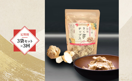 【定期便・全3回】きく芋チップス 3袋セット×3回　菊いも　きく芋　菊芋　新潟県上越産　芋　いも　イモ