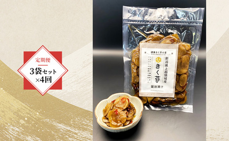 【定期便・全4回】きく芋の醤油漬け 3袋セット×4回　菊いも　きく芋　菊芋　新潟県上越産　芋　いも　イモ 