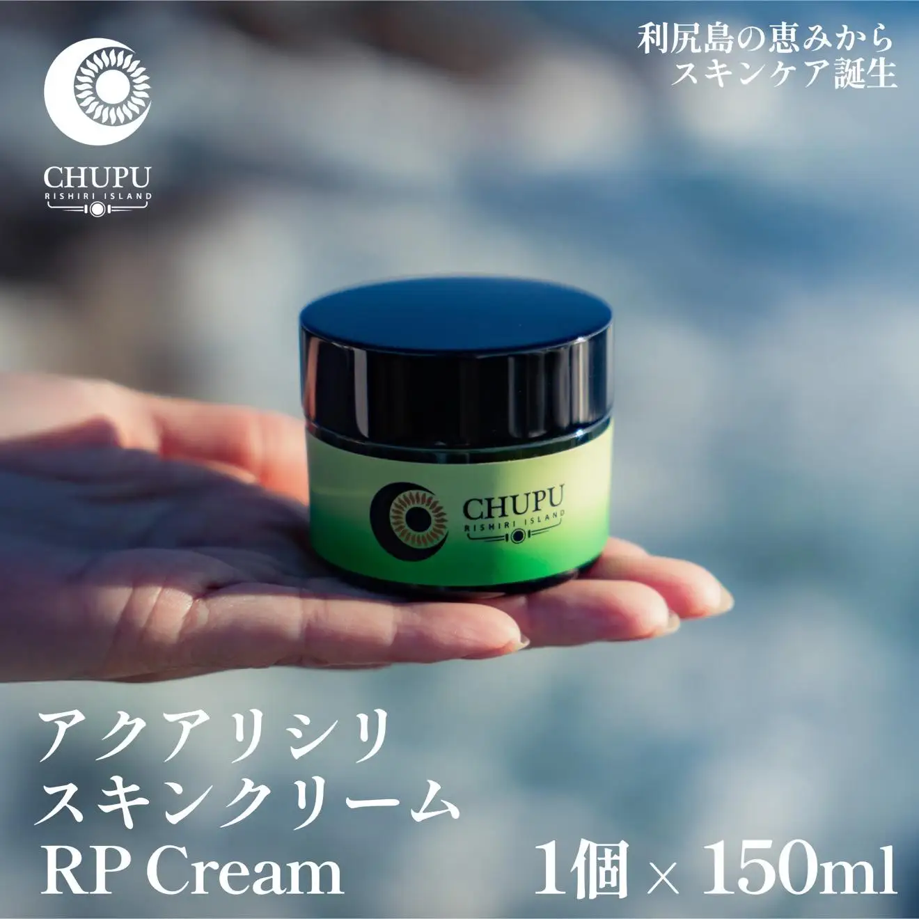 利尻の温泉水×昆布エキスで潤う CHUPU 高保湿クリーム 150ml アクアリシリスキンRP｜北海道 利尻町 化粧品 スキンケア 保湿 クリーム [1150001]