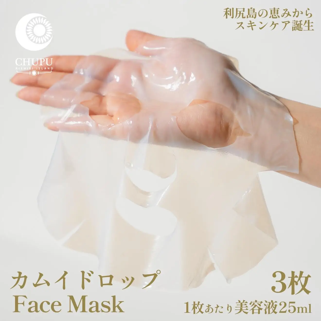 利尻の温泉水×昆布エキスで潤う CHUPU フェイスマスク 3枚（1枚あたり美容液25ml） カムイドロップ Face Mask｜北海道 利尻町 化粧品 スキンケア 保湿 バイオセルロースマスク [1150003]