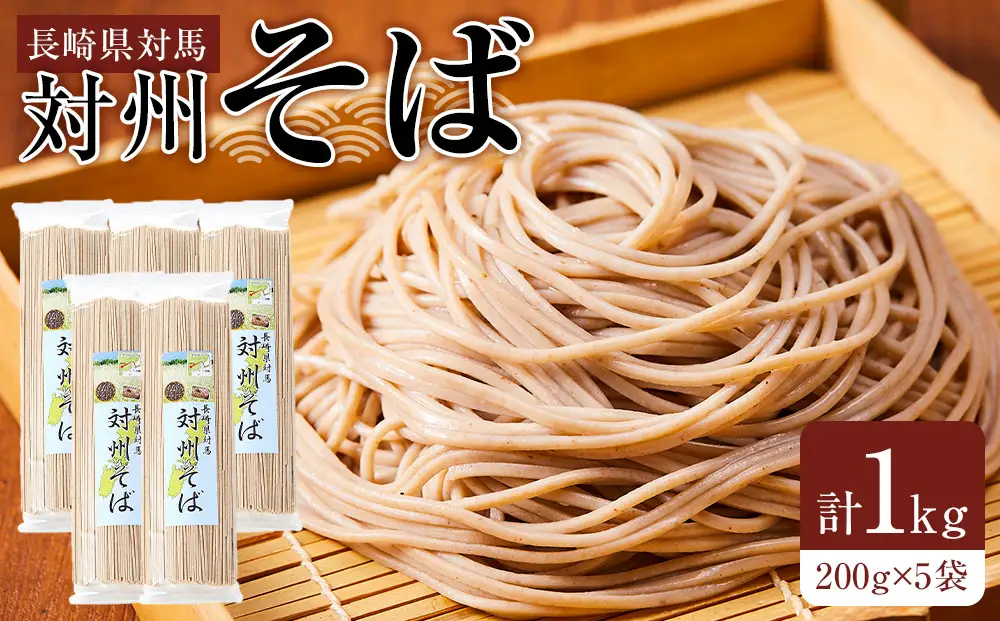 長崎県対馬　対州そば　200g×5袋（計1kg）｜そば