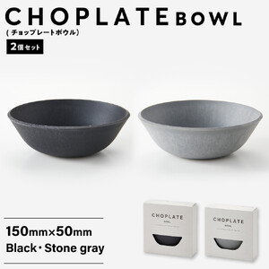 CHOPLATE BOWL（チョップレートボウル）2個セット【食器 ボウル 皿】