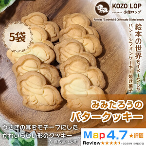 1278.【鳥取県産 素朴で香ばしいスイーツ】みみたろうのバタークッキー 5袋