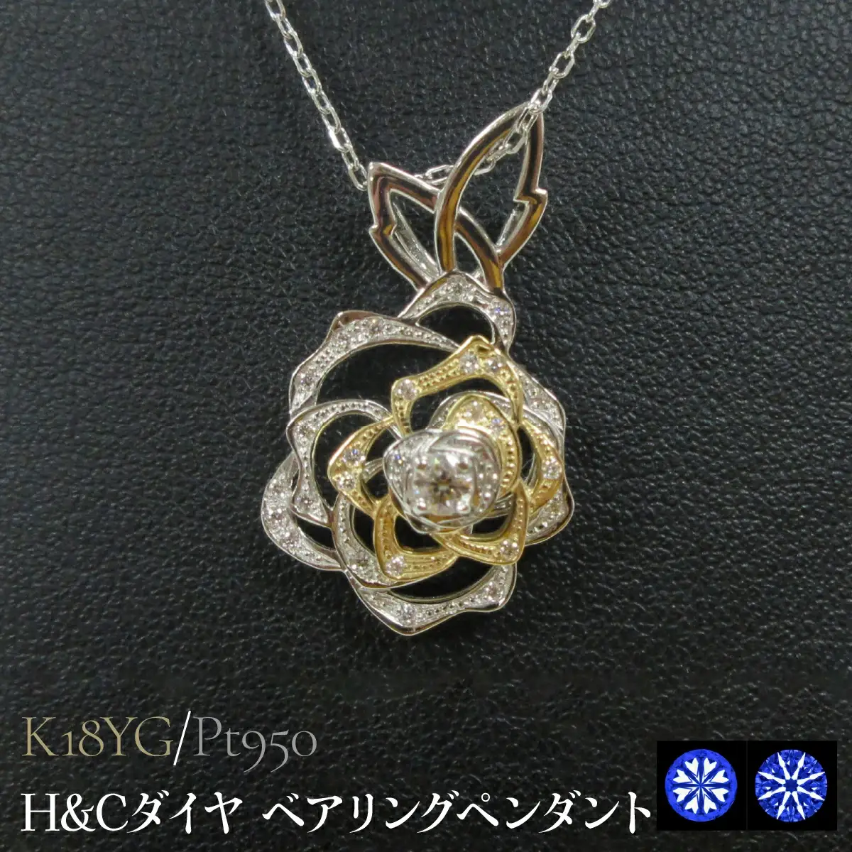Pt950/K18YG H&Cダイヤ ベアリングペンダント SWCB012