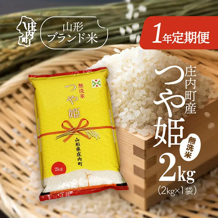 【1年定期便】庄内米 特別栽培米 つや姫 無洗米 2kg 毎月 2kg×1袋 令和7年産 / 令和8年産 ブランド米 米 山形 庄内平野 コシヒカリの原点、亀の尾発祥の地 庄内 お米の定期便【7月下旬発送/入金期限：2026年6月25日】