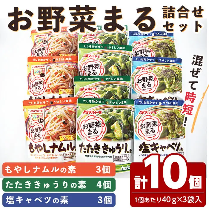 お惣菜の素 お野菜まる 詰合せ ＜10個セット＞ たたききゅうり 塩キャベツ もやしナムル 塩味調味料 だし 出汁 鰹節 たれ タレ 野菜 一品料理 おかず マルトモ海幸倶楽部 【しばたの未来】sh021