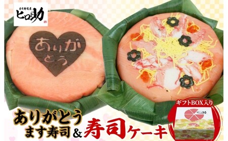 「ありがとう」ます寿司 寿司ケーキセット ギフトBOX 冷蔵 贈答 サプライズ トロ特上 マス寿司 ちらし寿司 チラシ ギフト 笹寿司 ホールケーキ 押し寿司 富山名物 映え グルメ 記念日 パーティー お祝い お取り寄せ ヒロ助 送料無料 富山県 黒部市
