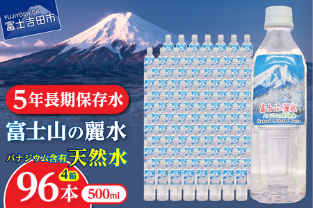 ミネラルウォーター 富士山の麗水　500ml　96本 防災グッズ