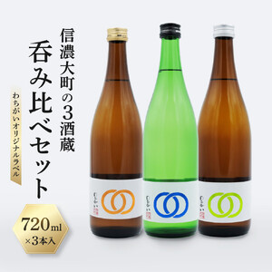 【信濃大町の3酒蔵 呑み比べセット】わちがいオリジナルラベル  720mlx3本入