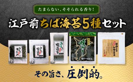 KO009 たまらない、そそられる香り！その旨さ、圧倒的。江戸前ちば海苔５種セット