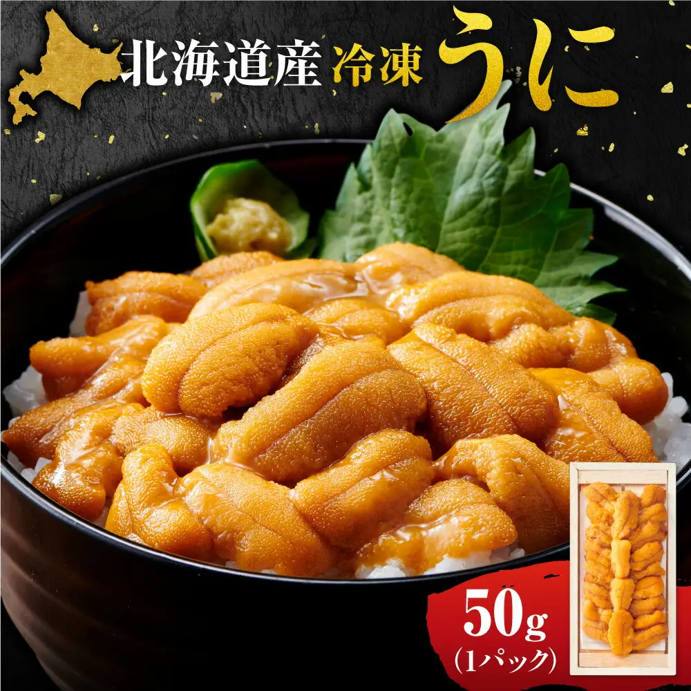 冷凍ウニ 50g×1｜北海道産 ムラサキウニ カネシメ 髙橋水産 北海道 札幌市