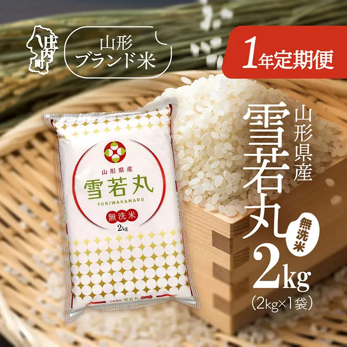 【1年定期便】山形米 雪若丸 無洗米 2kg 毎月 2kg×1袋 令和7年産 / 令和8年産 ブランド米 米 山形 庄内平野 定期【7月中旬発送/入金期限：2026年6月25日】