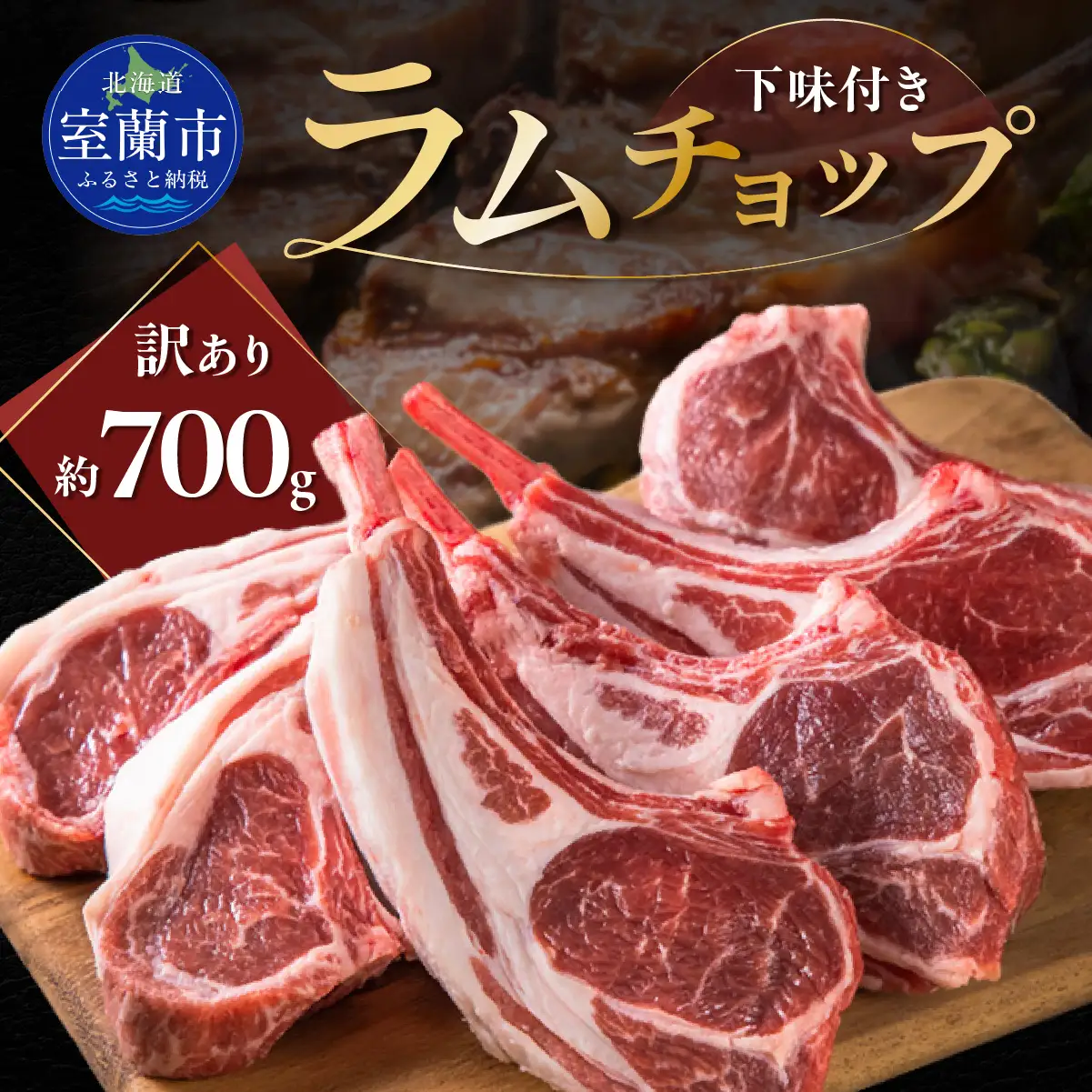 カネカン竹内 訳ありラムチョップ（下味付き）約700g MROA150