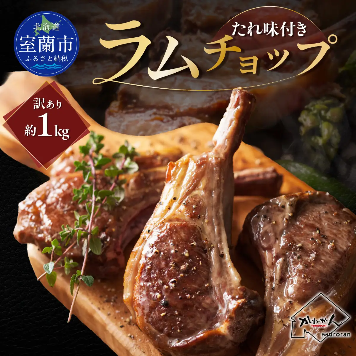 カネカン竹内 訳ありラムチョップ（たれ味付き）約1kg MROA154