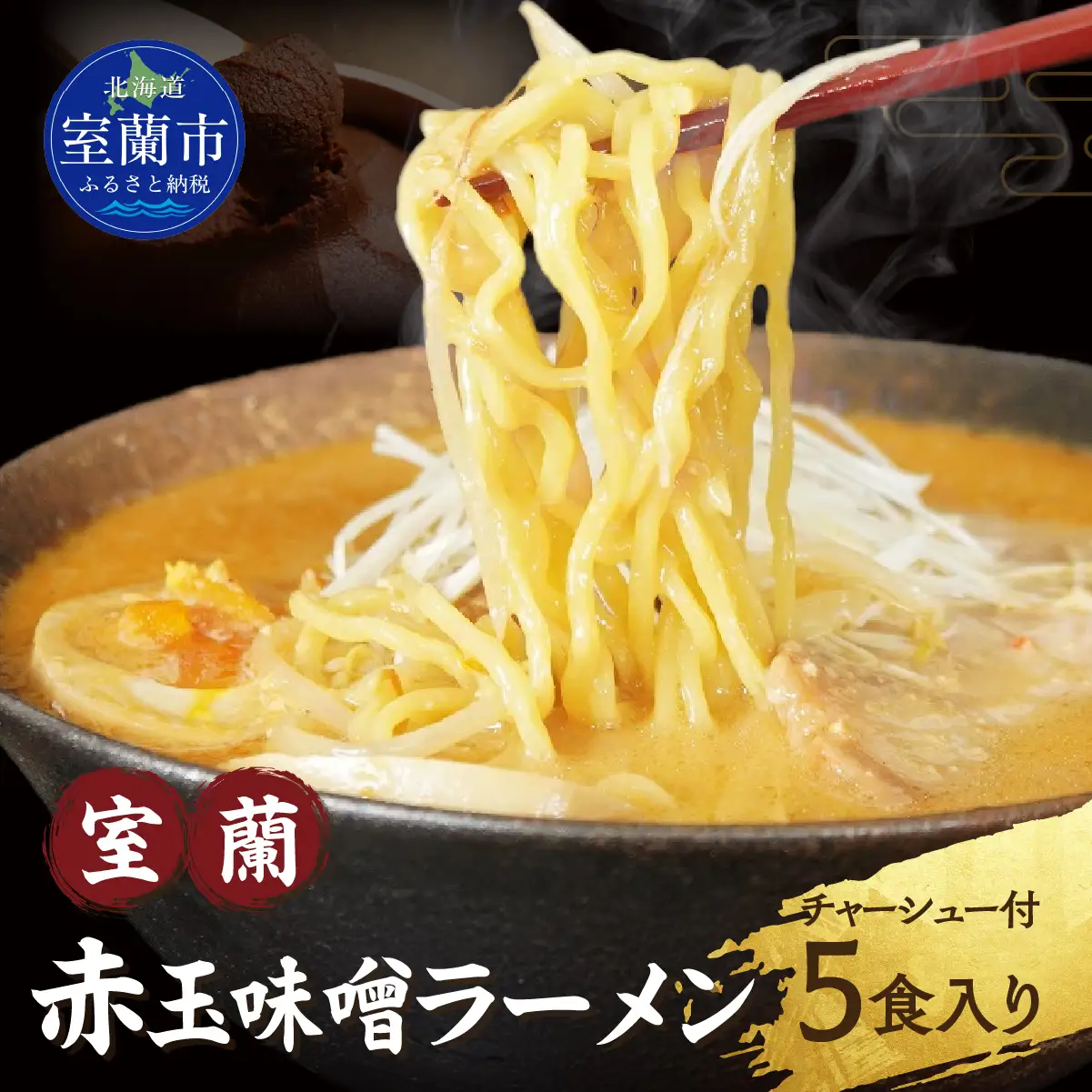室蘭赤玉味噌ラーメン5食入り（チャーシュー付） MROA159