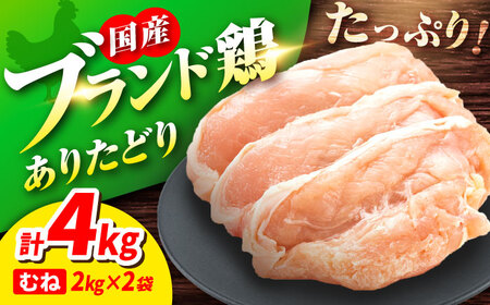 ありたどり むね肉 2kg × 2袋 計 4kg 鶏肉 鶏むね肉 吉野ヶ里町/上場食肉[FDQ001]