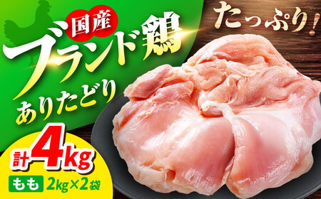 ありたどり もも肉 2kg × 2袋 計 4kg 鶏肉 鶏もも肉 吉野ヶ里町/上場食肉[FDQ002]