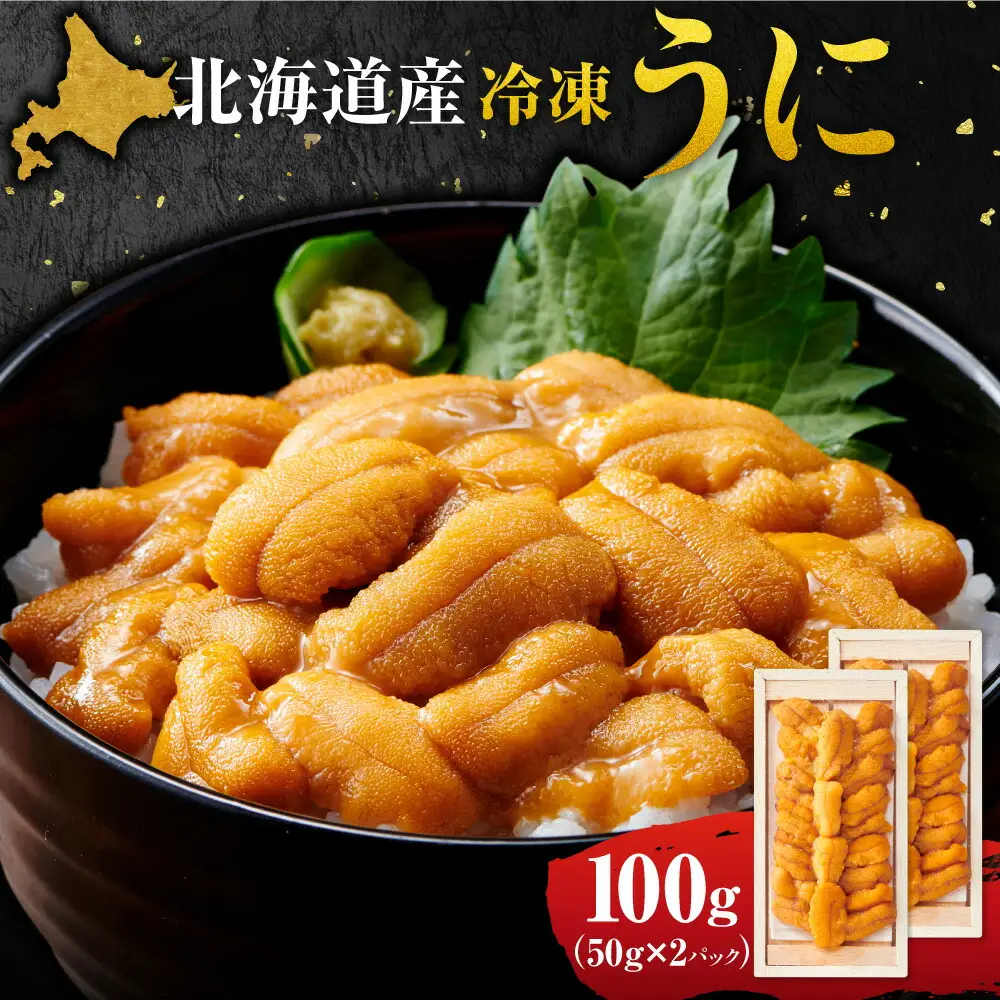 冷凍ウニ 50g×2｜北海道産 ムラサキウニ カネシメ 髙橋水産 北海道 札幌市