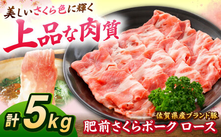 肥前さくらポーク ロース 500g × 10パック 計 5kg しゃぶしゃぶ 豚 豚肉 大容量 吉野ヶ里町/上場食肉[FDQ005]