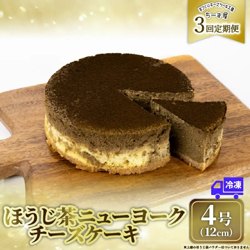 3回 定期便 チーズケーキ ほうじ茶ニューヨーク 手作り