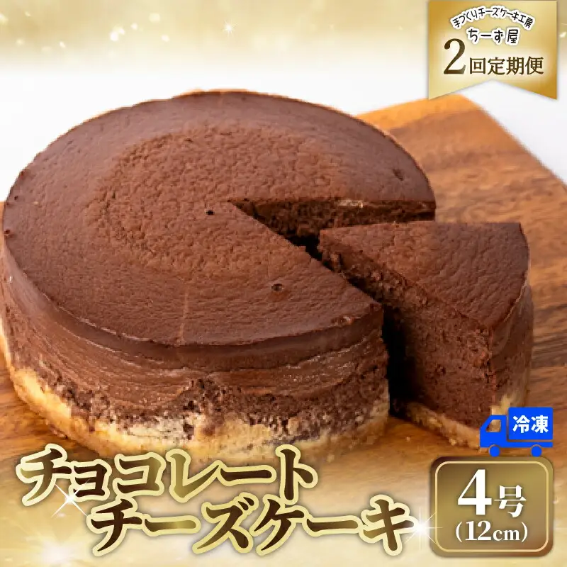 2回 定期便 チーズケーキ チョコレートニューヨーク