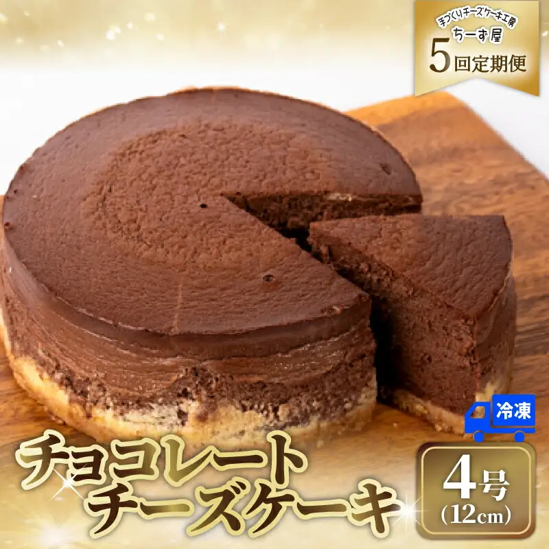 5回 定期便 チーズケーキ チョコレートニューヨーク